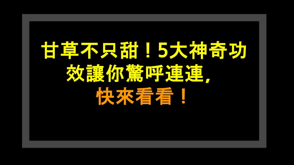 甘草不只甜！5大神奇功效讓你驚呼連連，快來看看！