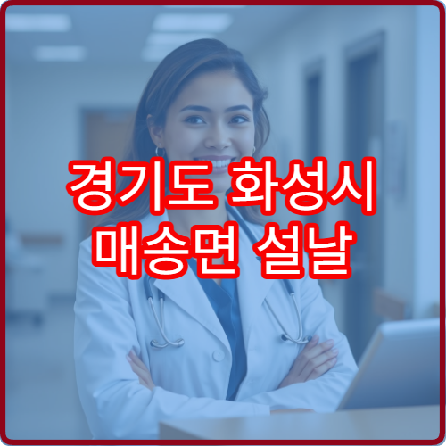 경기도 화성시 매송면 설날 명절 연휴 당번약국 영업시간 안내