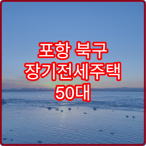 포항 북구 장기전세주택 50대 2026 우선공급 대상