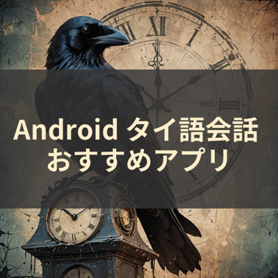 タイ語会話 サムネイル