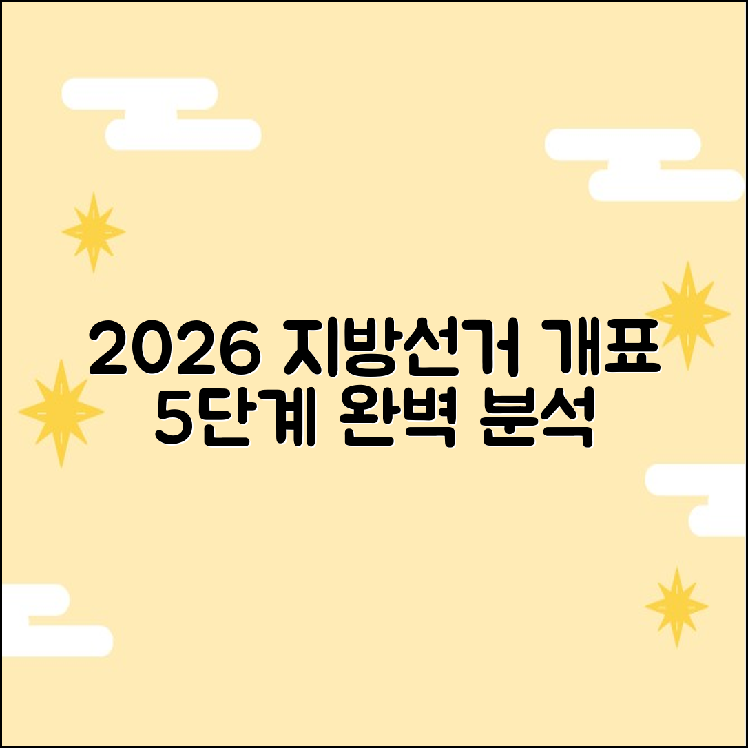 2026 지방선거: 투표 후 개표 5단계 완벽 해부