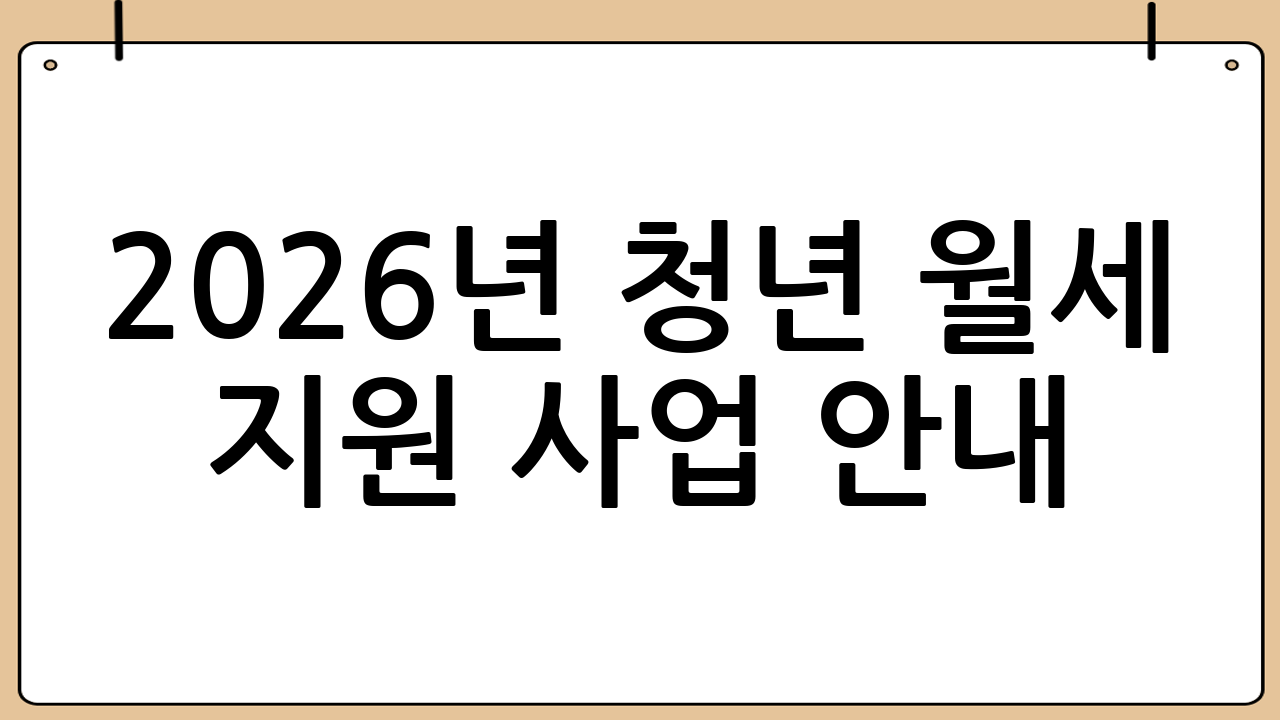 2026년 청년 월세 지원 사업 안내