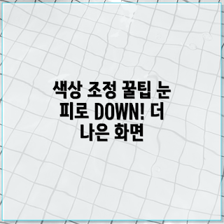 모니터 색상 조정, 눈 피로 줄이기, 색상 조정 방법, 모니터 설정, 시력 보호 팁