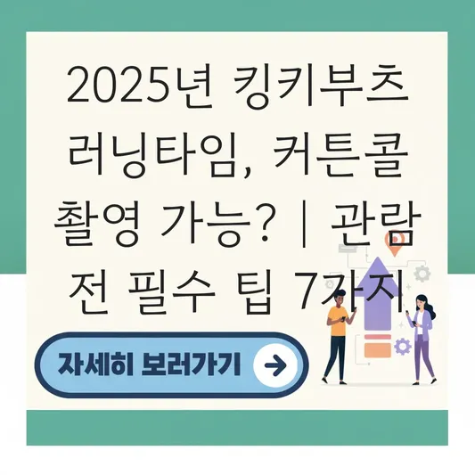 킹키부츠 뮤지컬 러닝타임 및 커튼콜 촬영 가능 여부 확인 대표 이미지