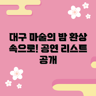 대구마술쇼, 마술 공연 추천, 대구 공연, 인상 깊은 마술, 마술 체험