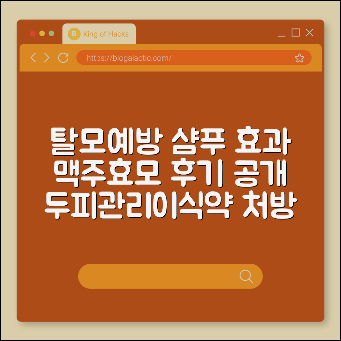 탈모 예방 샴푸 효과 진실 및 맥주효모 섭취 후기 (두피 스케일링, 모발 이식 비용, 탈모약 처방)