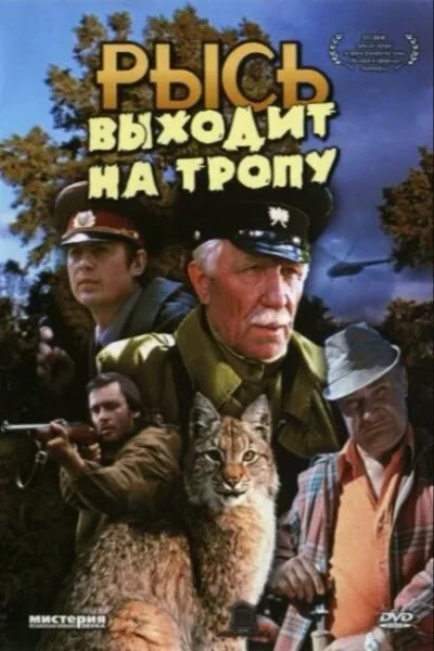 Рысь выходит на тропу