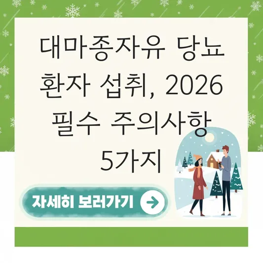 대마종자유 당뇨 환자 섭취 주의사항