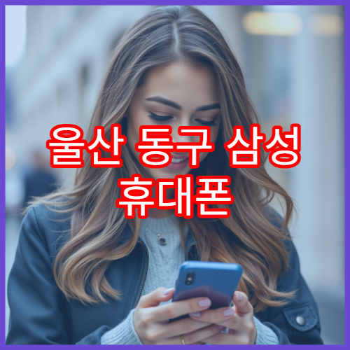 울산 동구 삼성 휴대폰 스피커 잡음 발생 시 수리 절차