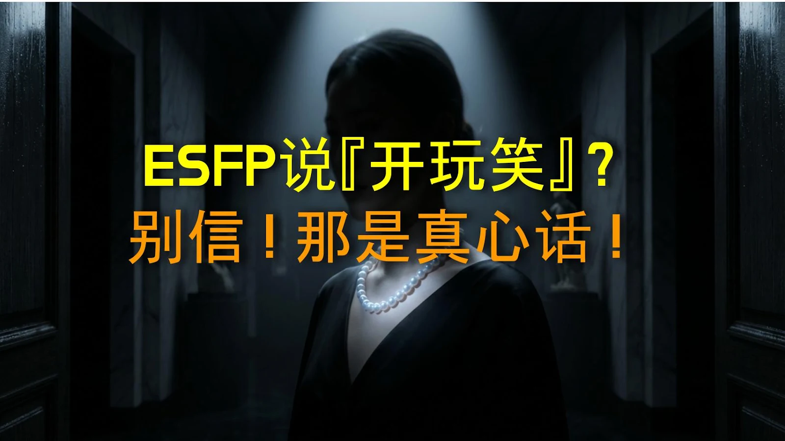 ESFP说『开玩笑』？别信！那是真心话！