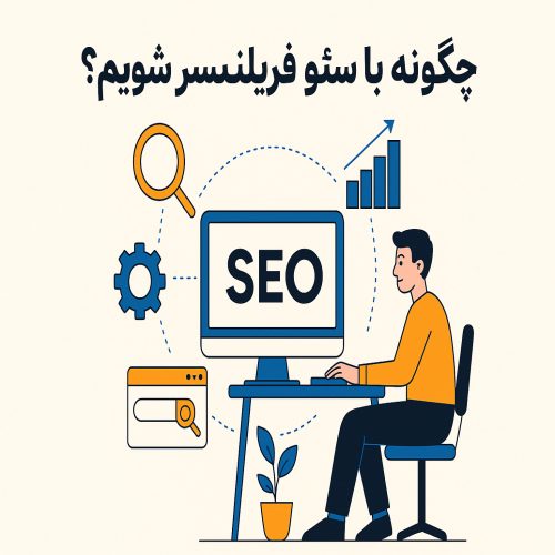 چگونه با سئو فریلنسر شویم؟
