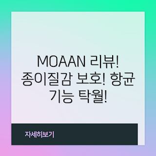 MOAAN 액정보호필름, 저반사 액정필름, 항균 보호필름, 종이질감 필름, 스마트폰 액세서리
