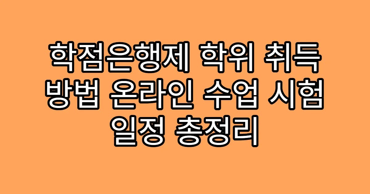 학점은행제 학위 취득 방법 온라인 수업 시험 일정 총정리