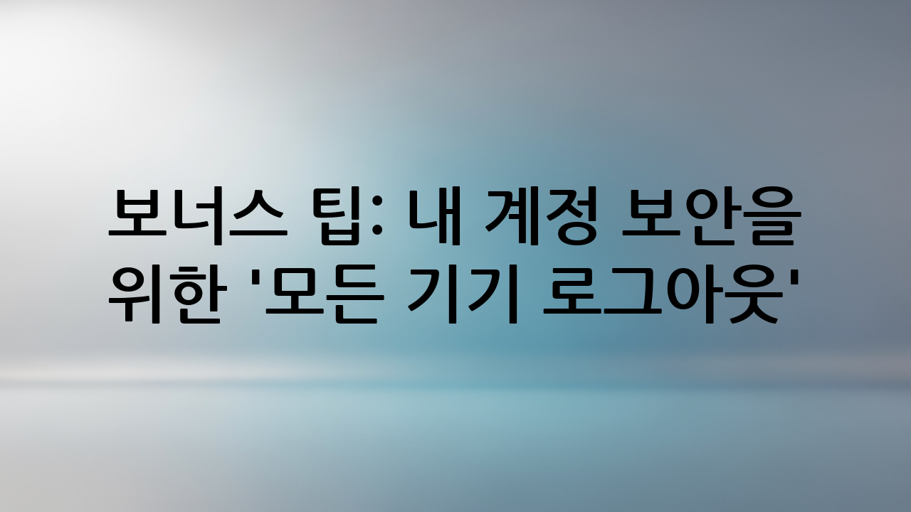 보너스 팁: 내 계정 보안을 위한 '모든 기기 로그아웃'