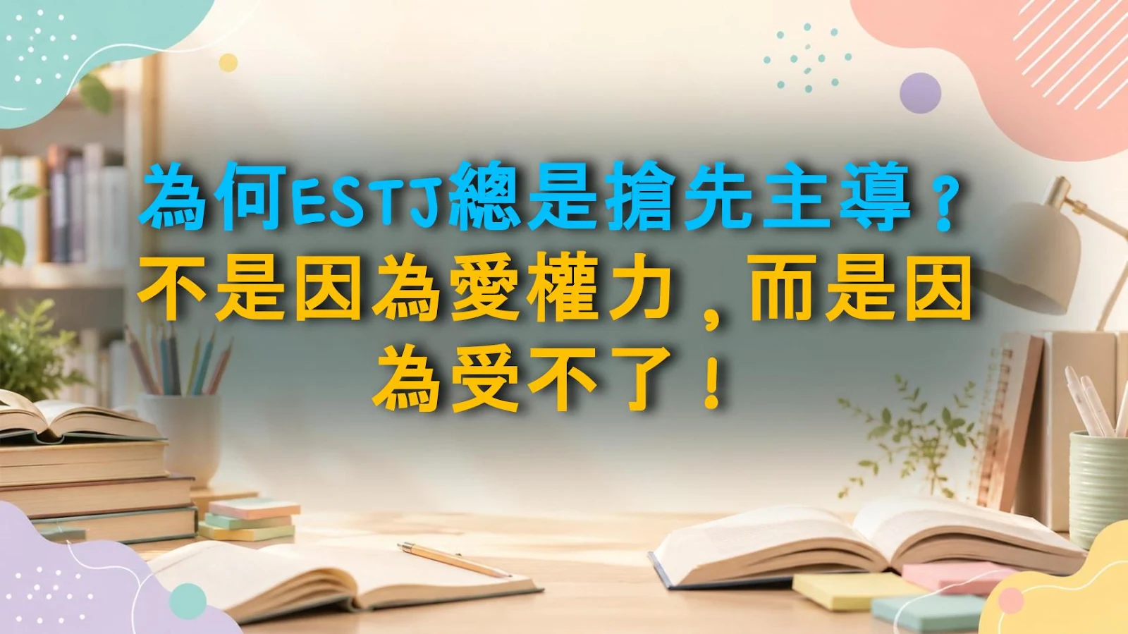 為何ESTJ總是搶先主導？不是因為愛權力，而是因為受不了！