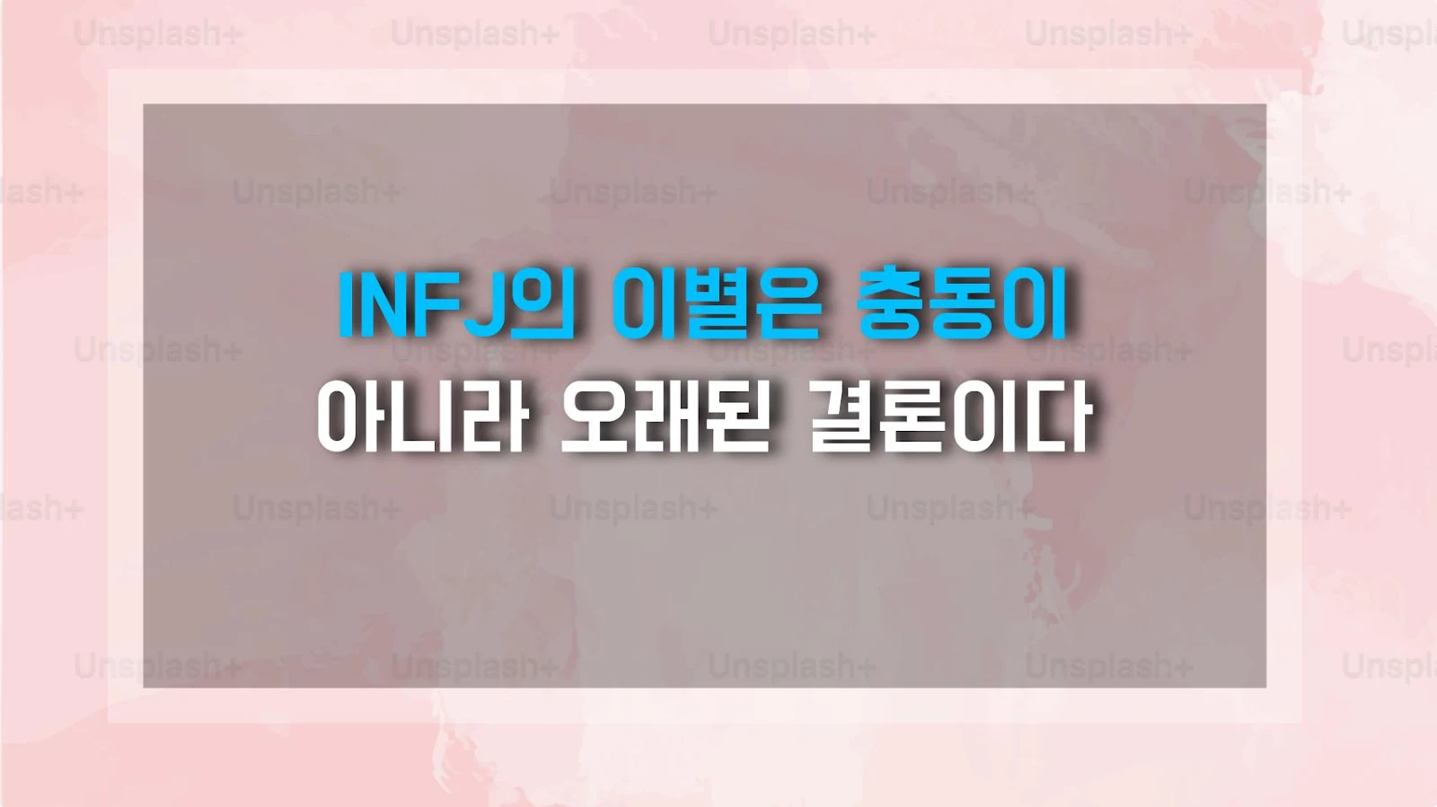 INFJ의 이별은 충동이 아니라 오래된 결론이다