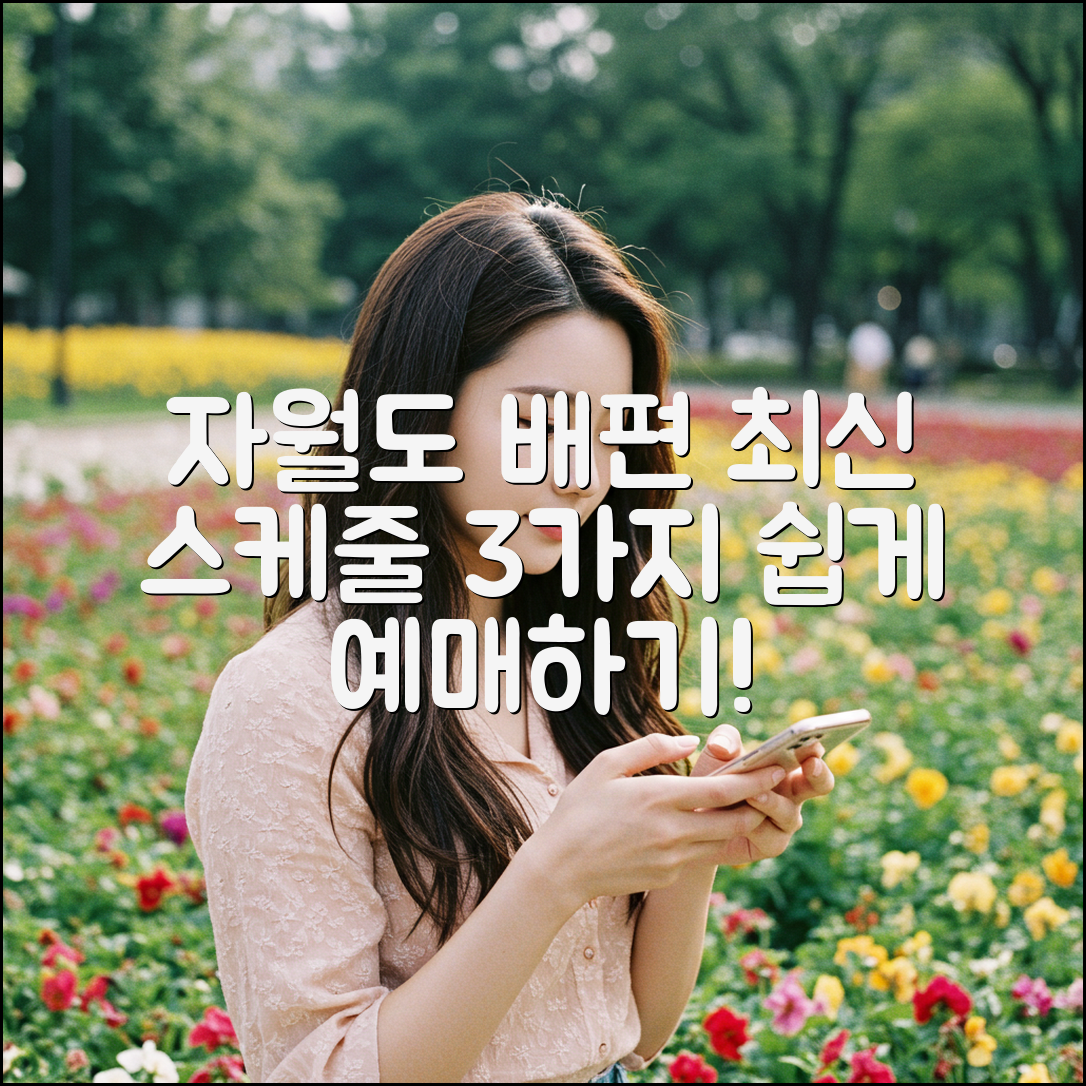 자월도 여객선 표 사는 법: 최신 스케줄 3가지!