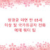 창경궁 야연 만 65세 이상 및 국가유공자 전화 예매 쿼터 팁