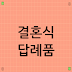 결혼식 답례품, 종류와 가격