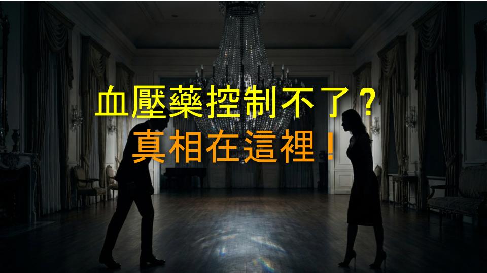 血壓藥控制不了？真相在這裡！