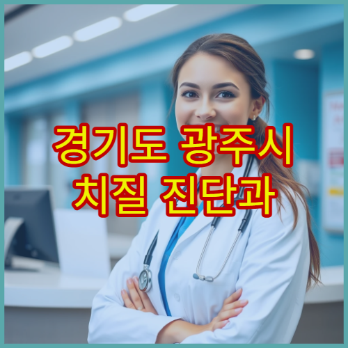 경기도 광주시 치질 진단과 항문외과 치료 병원