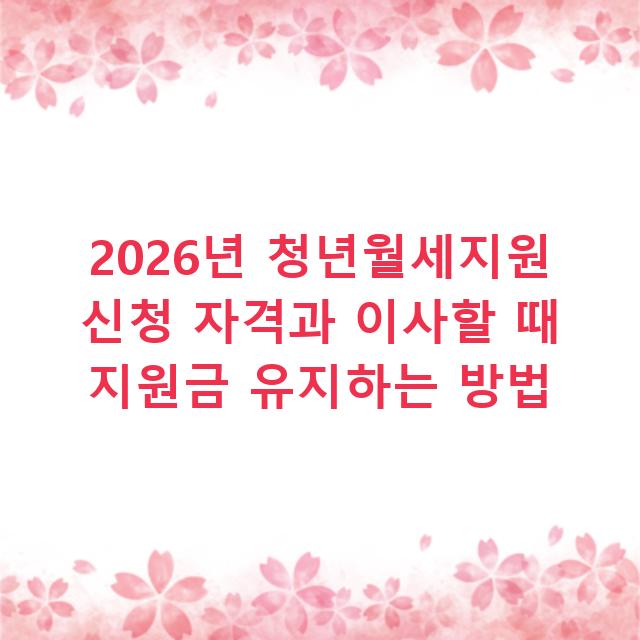 2026년 청년월세지원 신청 자격과 이사할 때 지원금 유지하는 방법