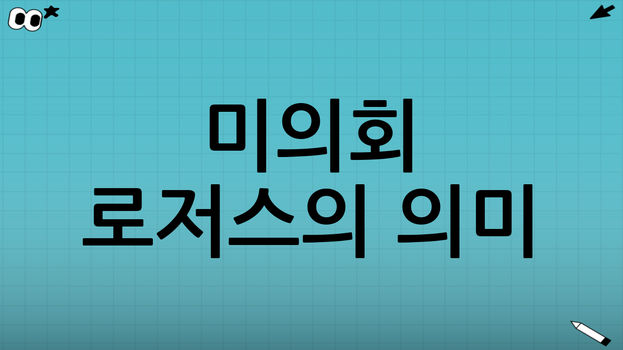 미의회 로저스의 의미