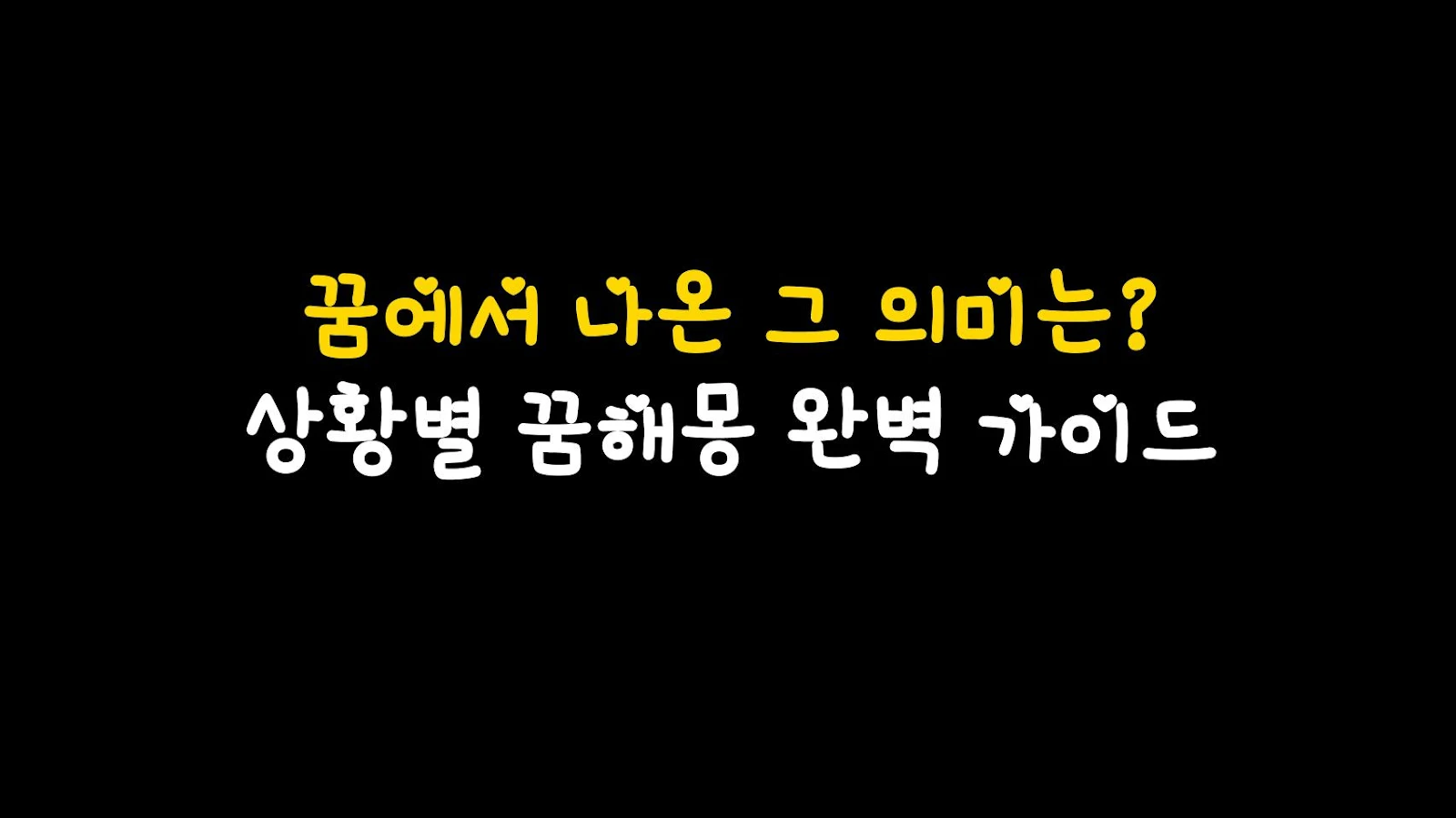꿈에서 나온 그 의미는? 상황별 꿈해몽 완벽 가이드