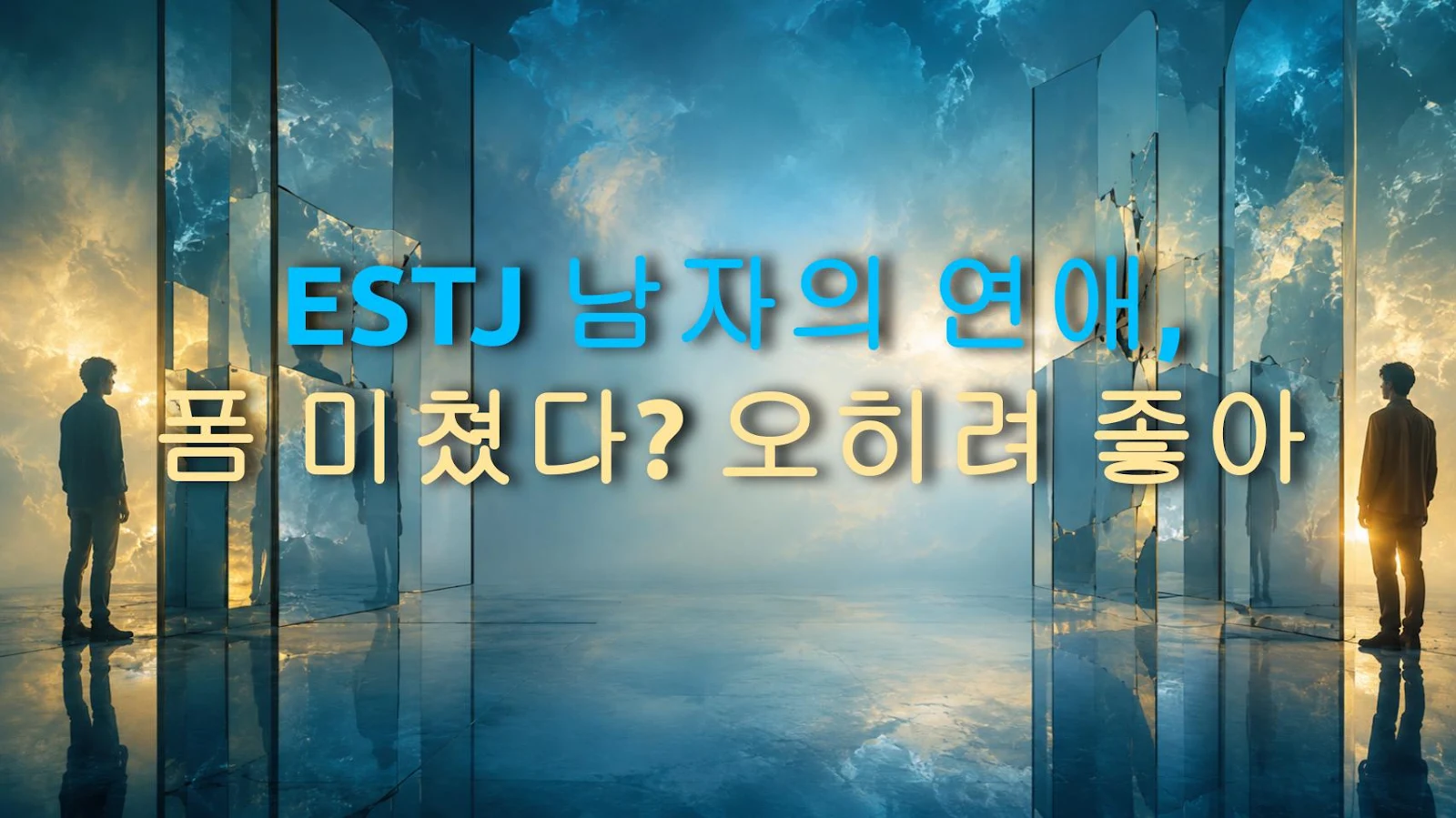 ESTJ 남자의 연애, 폼 미쳤다? 오히려 좋아