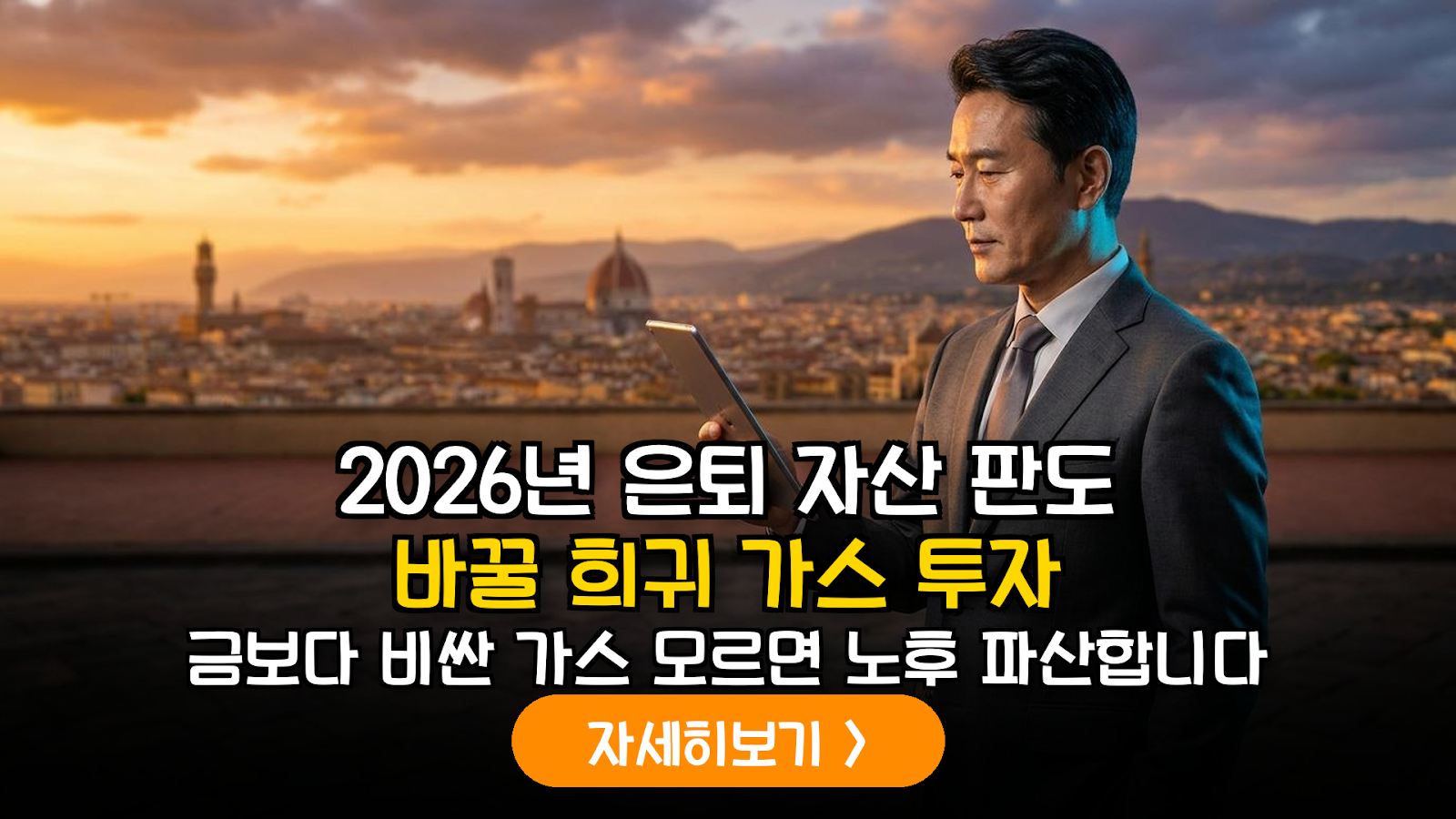 2026년 하반기 글로벌 희귀 가스 및 에너지 소재 공급망 분석과 은퇴 자산 포트폴리오 재편 전략