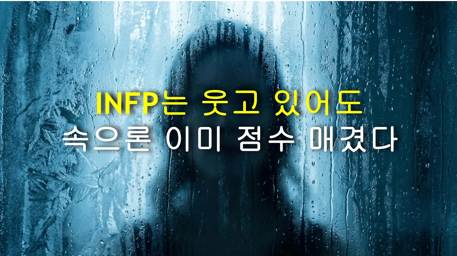 INFP는 웃고 있어도 속으론 이미 점수 매겼다