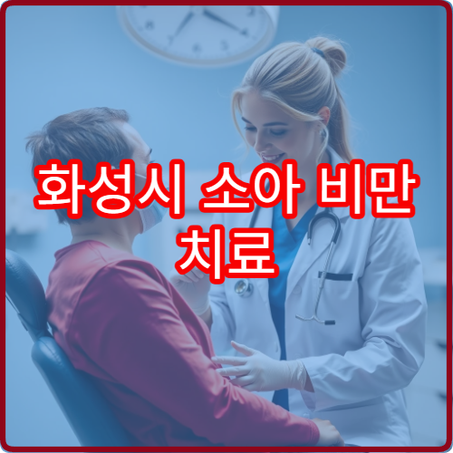 화성시 소아 비만 치료 및 영양 상담 병원