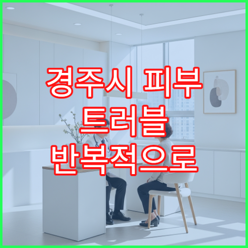 경주시 피부 트러블 반복적으로 생길 때 진료 가능한 병원