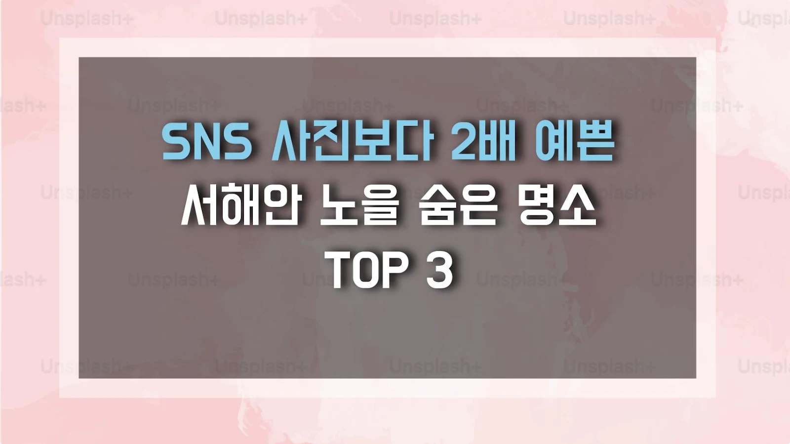 SNS 사진보다 2배 예쁜 서해안 노을 숨은 명소 TOP 3