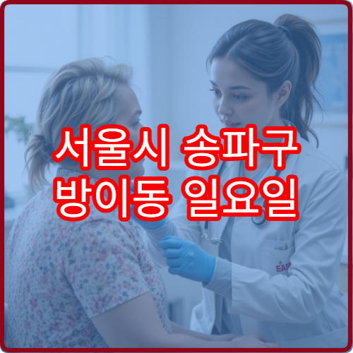 서울시 송파구 방이동 일요일 이비인후과 진료 병원 목 통증
