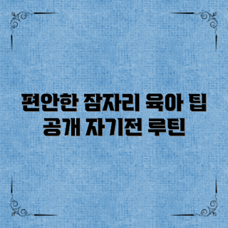 육아자기전루틴, 아기 잠자리, 편안한 수면, 육아 팁, 아기 수면 환경