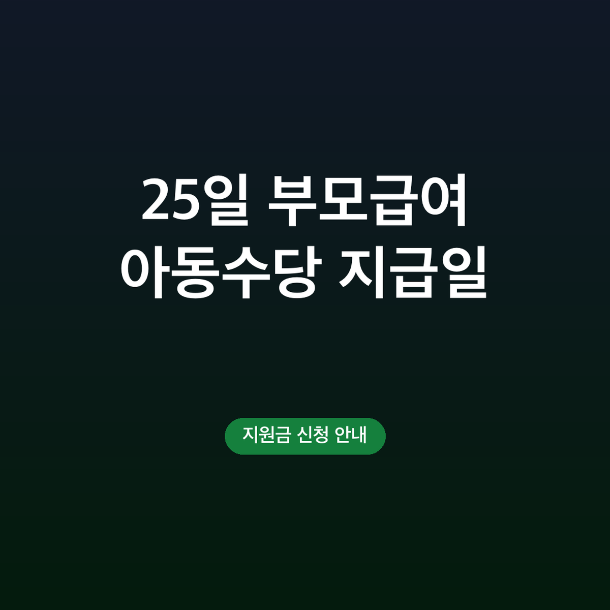 부모급여 아동수당 지급일 언제 들어오나, 매월 25일