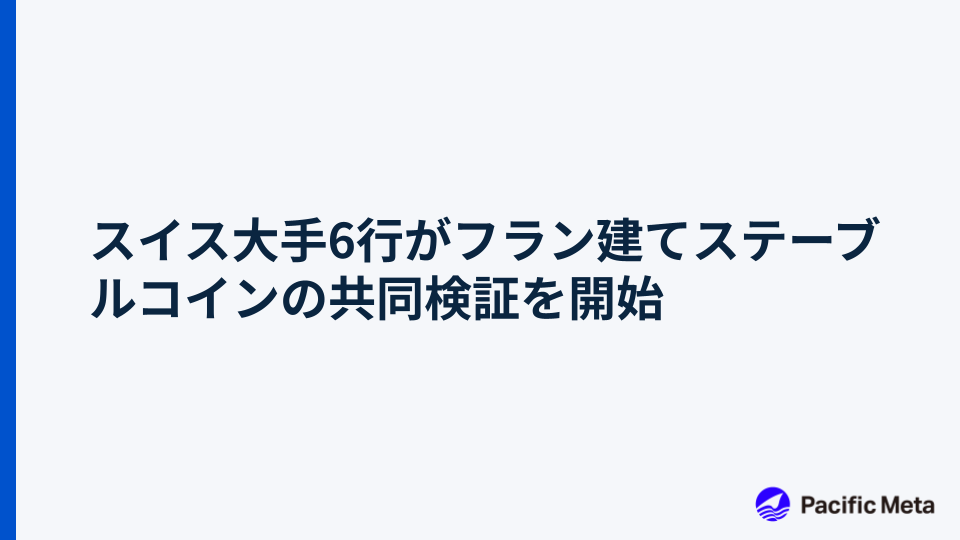 スイス大手6行がフラン建てステーブルコインの共同検証を開始