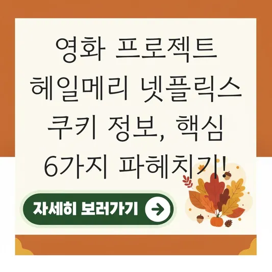 영화 프로젝트 헤일메리 넷플릭스 쿠키 정보