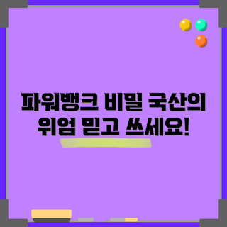 국산파워뱅크, 2023 신제품, 모바일 충전기, 휴대용 배터리, 봄 여행 필수아이템