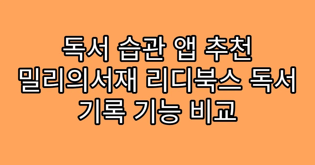 독서 습관 앱 추천 밀리의서재 리디북스 독서 기록 기능 비교