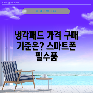스마트폰냉각패드 가격, 가격 비교, 학생 추천, 전문가 후기, 구매 가이드