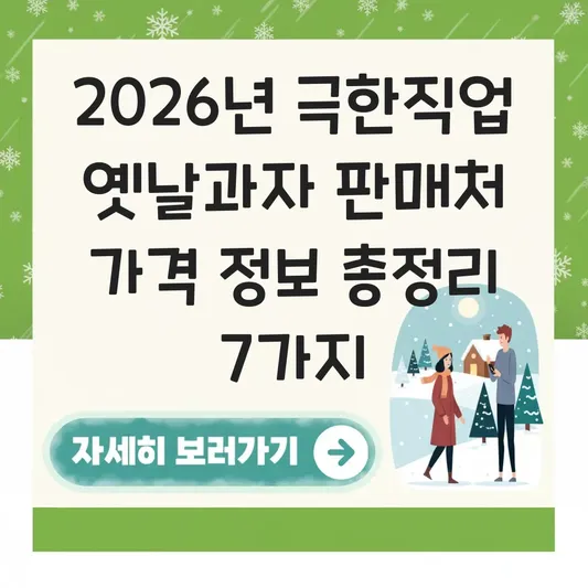 극한직업 옛날과자 판매처 가격 정보