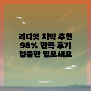 리디에뜨 치약 리뷰, 어떻게 리디에뜨 치약을 선택할까, 정품 리디에뜨 치약 가격, 리디북스리더기 추천