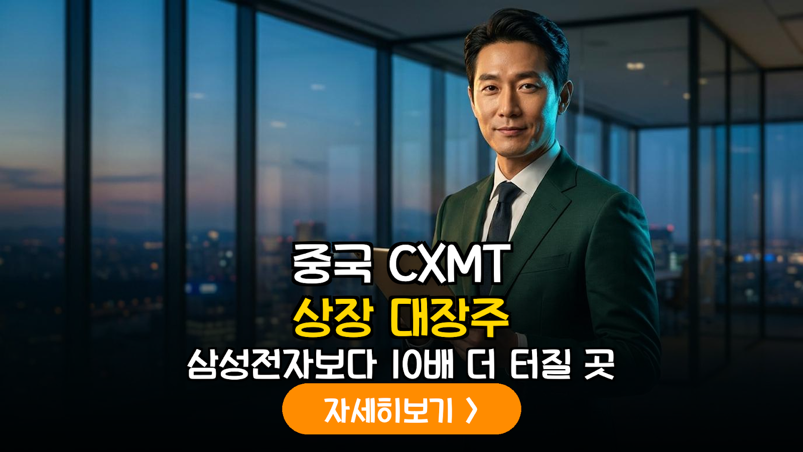 중국 CXMT(창신메모리) 상장과 한국 반도체 소부장 공급망 수혜 분석
