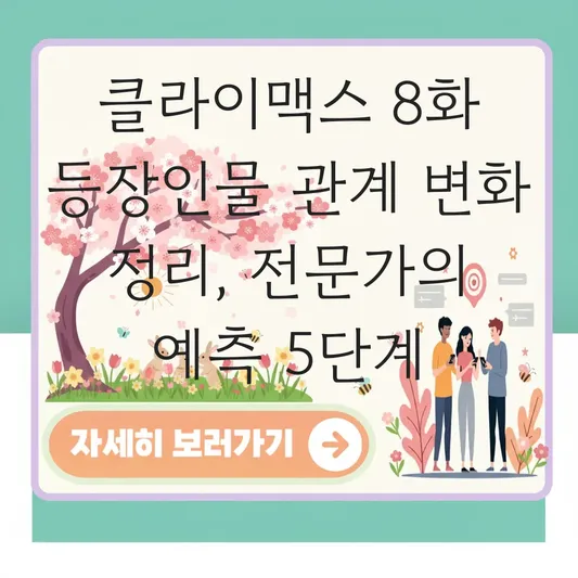 클라이맥스 8화 등장인물 관계 변화 정리