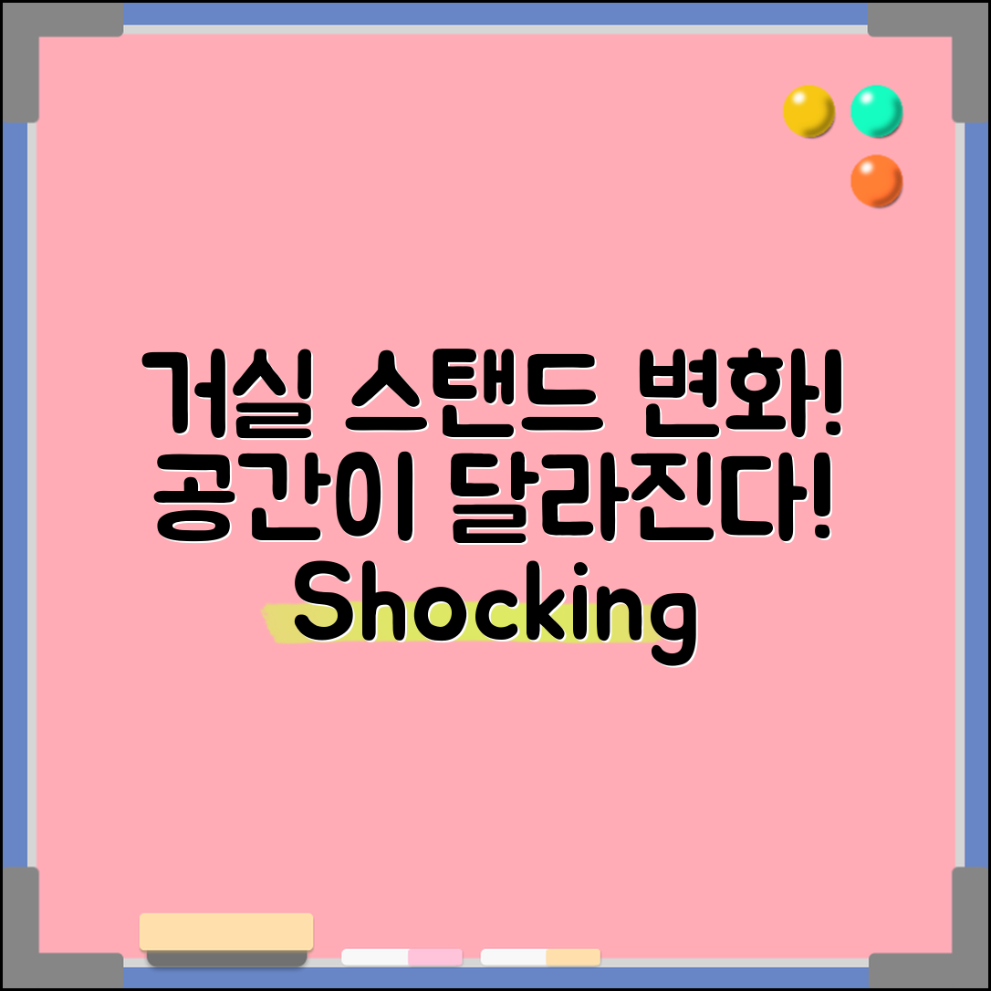 충격적인 거실스텐드 변화, 당신의 공간이 달라진다!