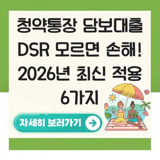 청약통장 담보대출 DSR 규제 포함 여부와 한도 조회 방법 총정리 대표 이미지
