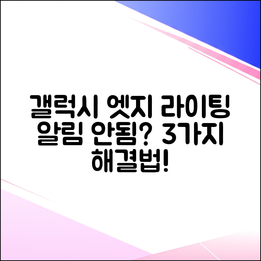 갤럭시 엣지 라이팅 알림 안됨? 3가지 해결법!