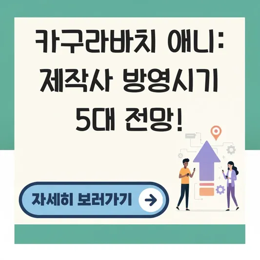 카구라바치 애니 제작사 방영시기 상세